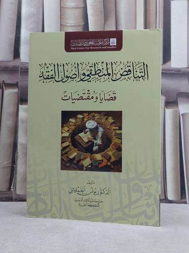 التناقض المنطقي واصول الفقه قضايا ومقتضيات / تأليف يوسف الخمليشي 