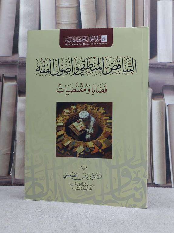 التناقض المنطقي واصول الفقه قضايا ومقتضيات / تأليف يوسف الخمليشي 