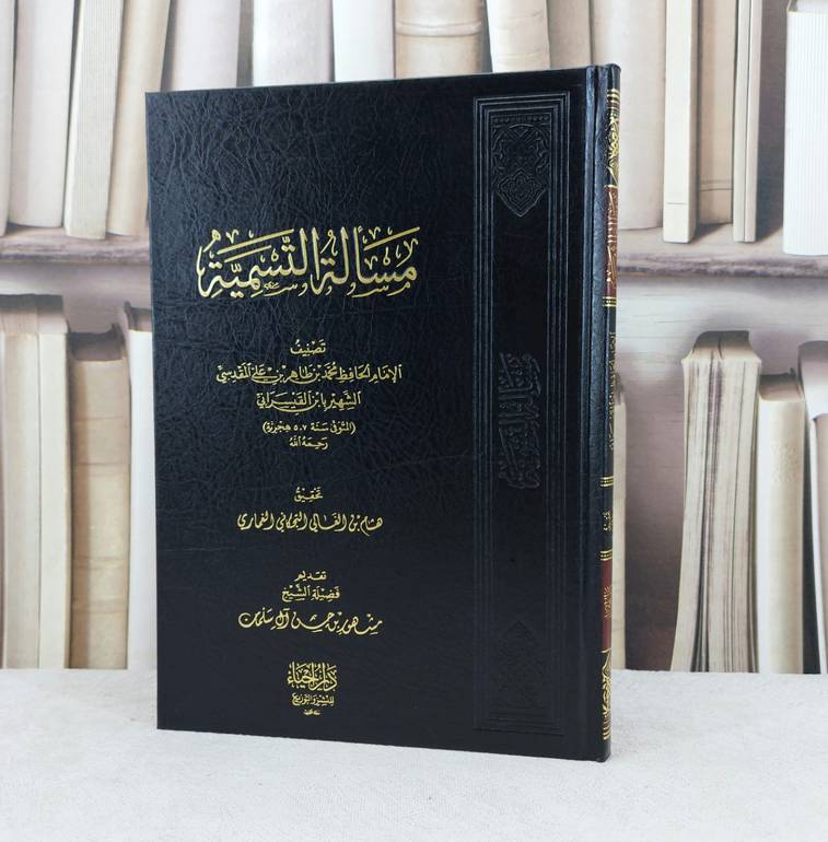 مسالة التسمية / تصنيف : ابن القيسراني / تحقيق : هشام الغماري / تقديم : مشهور بن حسن