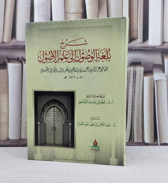 شرح بلغة الوصول الى علم الأصول / تأليف : عبد الرحمن إبراهيم الخراز