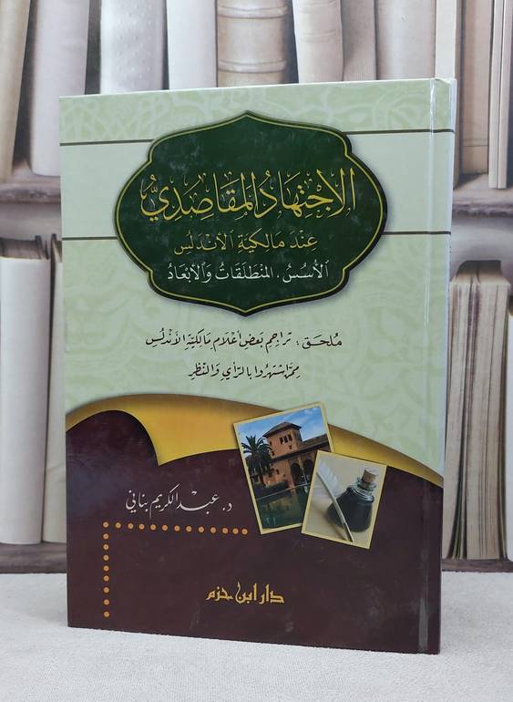 الاجتهاد المقاصدي عند مالكية الاندلس الاسس / عبد الكريم بناني