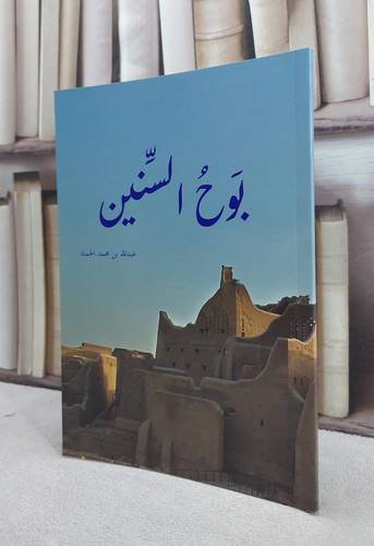 بوح السنين / عبد الله الحماد