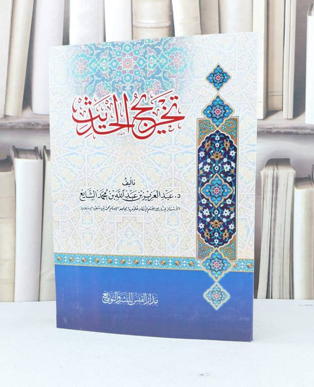 تخريج الحديث / عبد العزيز الشايع