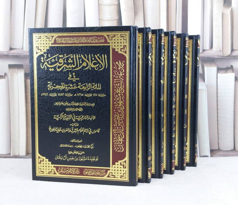 الاعلام الشرقية في المائية الرابعة عشرة الهجرية 6/1 / تاليف زكي محمد مجاهد / تحقيق مشهور حسن آل سلمان