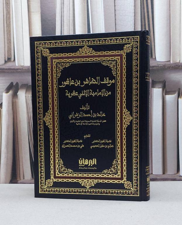 موقف الطاهر ابن عاشور من الامامية الاثنى عشرية / خالد احمد الزهراني