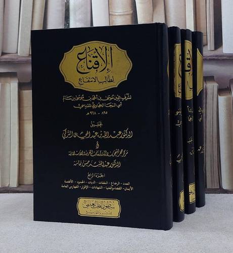 الاقناع لطالب الانتفاع 4/1/ تأليف موسى بن احمد موسى الحجاوي المقدسي/ تحقيق عبد الله عبد المحسن التركي