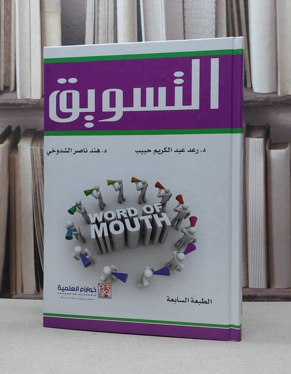 التسويق / رعد عبد الكريم حبيب / هند ناصر الشدوخي