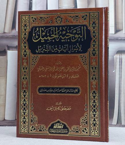 التوجيه الجميل لاسرار آيات من التنزيل/ تأليف شمس الدين علي الصالحي ابن طولون/ تحقيق مصطفى كامل احمد