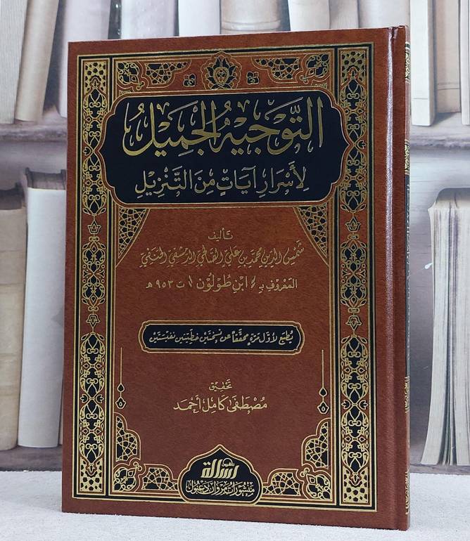 التوجيه الجميل لاسرار آيات من التنزيل/ تأليف شمس الدين علي الصالحي ابن طولون/ تحقيق مصطفى كامل احمد