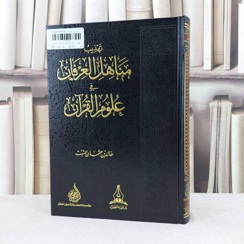 تهذيب مناهل العرفان في علوم القرآن / تأليف : خالد عثمان السبت 
