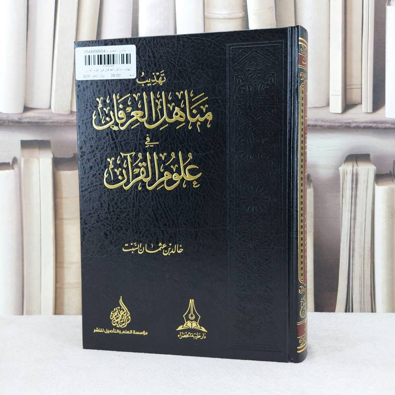 تهذيب مناهل العرفان في علوم القرآن / تأليف : خالد عثمان السبت 