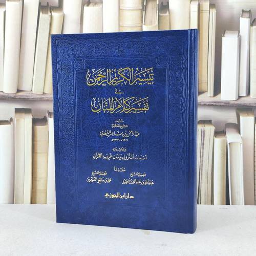 تفسير السعدي وبحاشيته اسباب النزول وبيان غريب القرآن (كبير) / تأليف عبد الرحمن السعدي / تحقيق سعد فواز الصميل