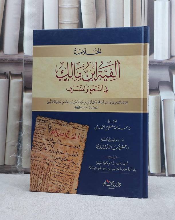 الخلاصة الفية ابن مالك / ابن مالك الاندلسي / تحقيق:حذيفة صلاح الخالدي