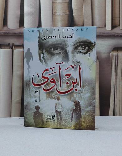 ابن آوى (رواية) / احمد الحصري