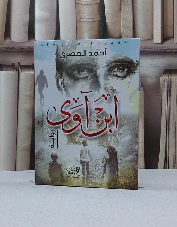 ابن آوى (رواية) / احمد الحصري