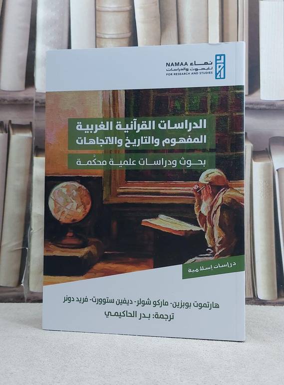 الدراسات القرآنية الغربية المفهوم والتاريخ والاتجاهات / تأليف هارتموت بوبزين / ماركو شولر / ديفين ستوورت / ترجمة بدر الحاكيمي