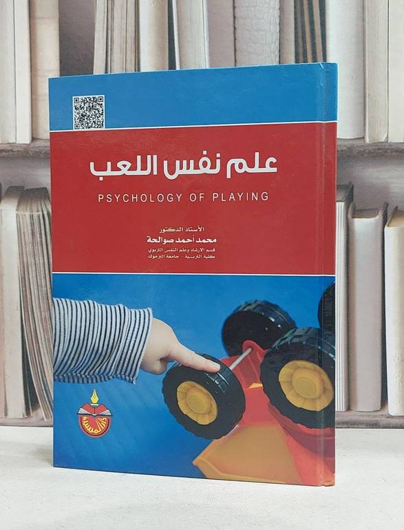 علم نفس اللعب / محمد احمد صوالحة