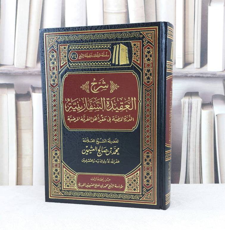 شرح العقيدة السفارينية / تأليف محمد صالح العثيمين