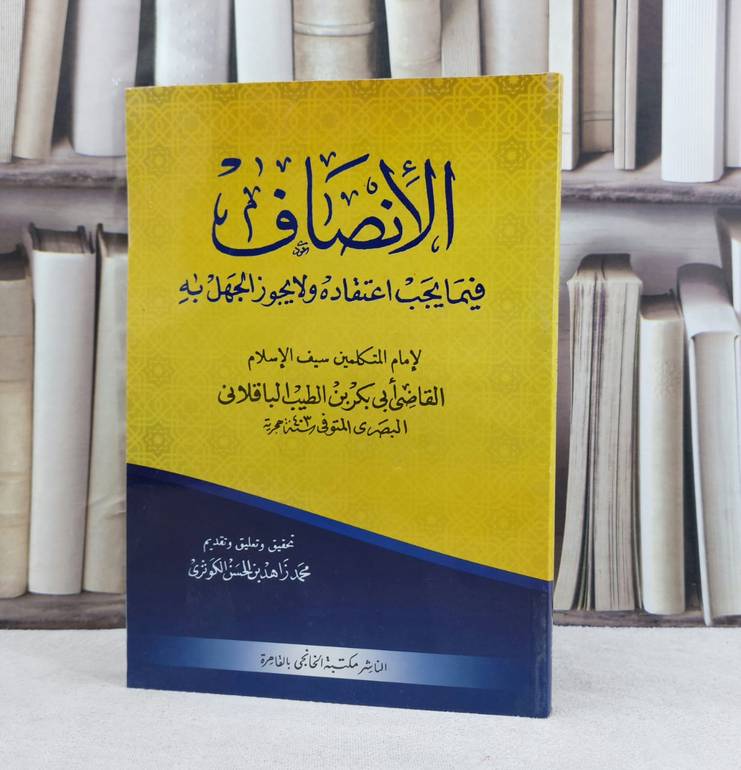 الانصاف فيما يجب اعتقاده ولا يجوز الجهل به / تأليف الباقلاني / تحقيق محمد زاهد الكوثري