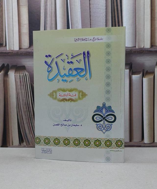 العقيدة فئة الناشئة / سليمان صالح الغصن