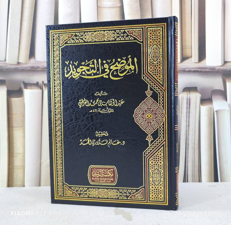 الموضح في التجويد / تأليف : عبد الوهاب محمد القطبي / تحقيق : غانم قدوري الحمد