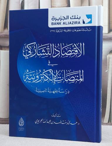 الاقتصاد التشاركي في المنصات الالكترونية دراسة فقهية تاصيلية/ تأليف هدى فهد عبد الله الجريوي