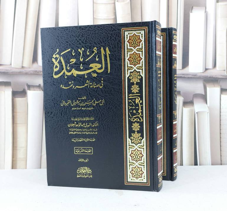 العمدة في صناعة الشعر ونقده 2/1 / تأليف الحسن بن رشيق القيرواني / تحقيق النبوي عبد الواحد شعلان