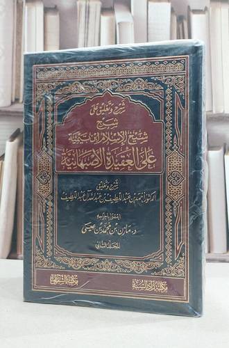 شرح وتعليق على شيخ الاسلام ابن تيمية على العقيدة الاصبهانية 1/2 / احمد عبد اللطيف آل عبد اللطيف / تحقيق:مازن محمد عيس