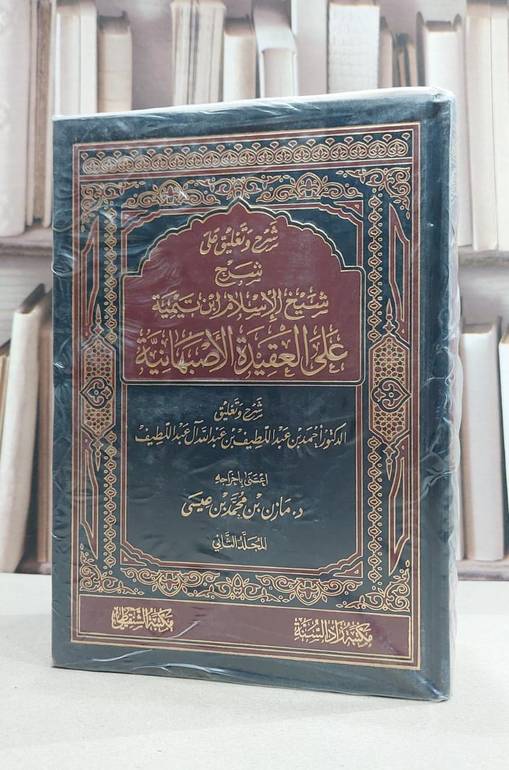 شرح وتعليق على شيخ الاسلام ابن تيمية على العقيدة الاصبهانية 1/2 / احمد عبد اللطيف آل عبد اللطيف / تحقيق:مازن محمد عيس