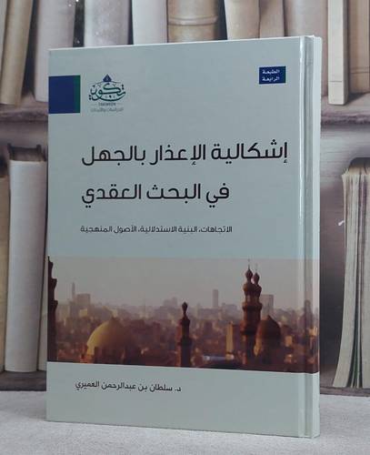 اشكالية الاعذار بالجهل في البحث العقدي/ تأليف سلطان عبد الرحمن العميري