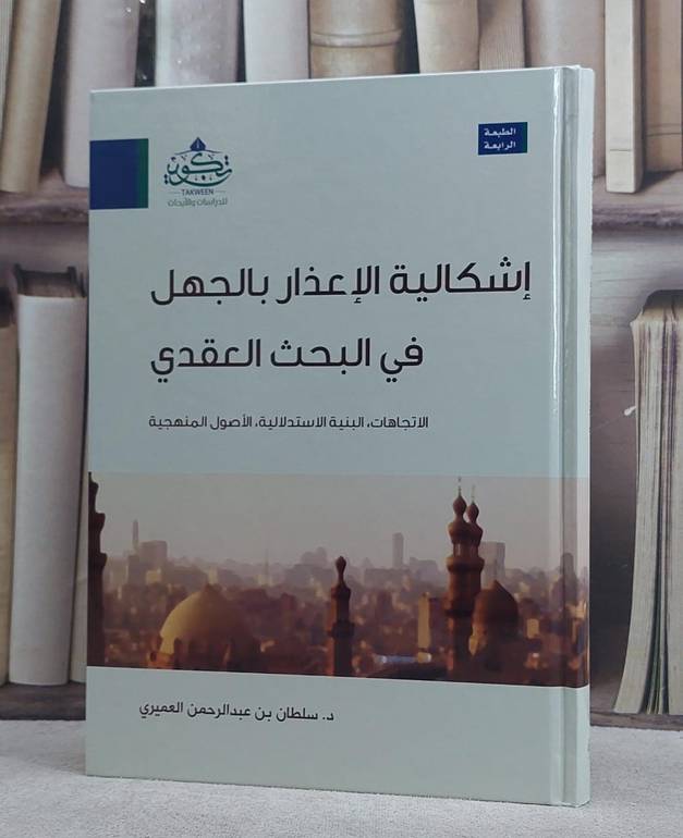 اشكالية الاعذار بالجهل في البحث العقدي/ تأليف سلطان عبد الرحمن العميري