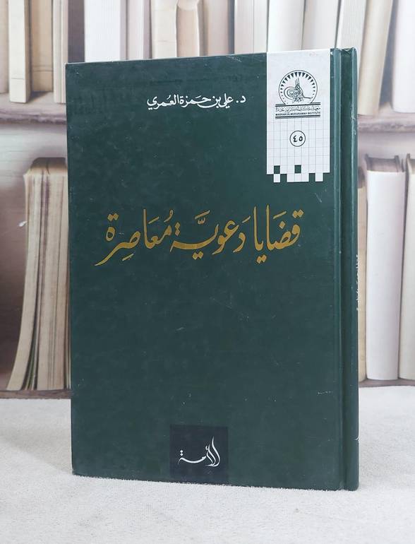 قضايا دعوية معاصرة / علي حمزة العمري