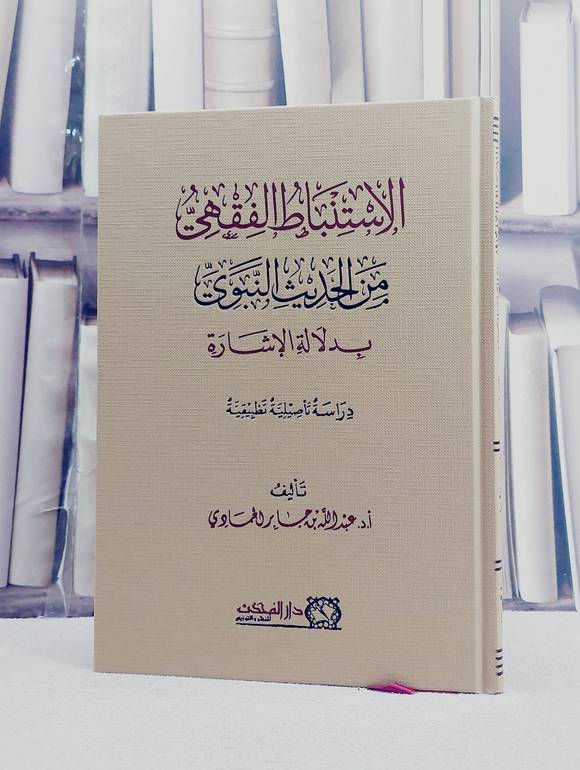 الاستنباط الفقهي من الحديث النبوي بدلالة الاشارة/ تأليف عبد الله جابر الحمادي