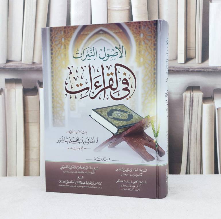 الاصول النيرات في القراءات / تأليف : أماني محمد عاشور