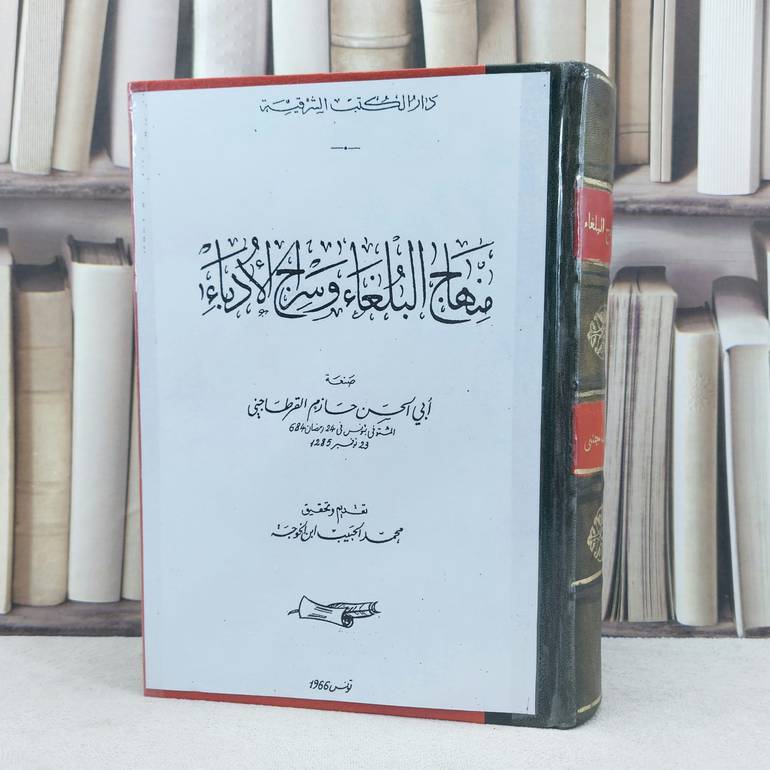 منهاج البلغاء وسراج الادباء / تأليف : حازم القرطاجني / تحقيق : محمد الحبيب الخوجة