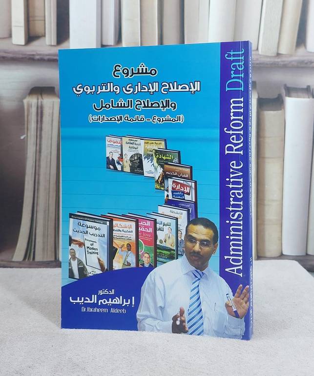 مشروع الاصلاح الاداري والتربوي والاصلاح الشامل / ابراهيم الديب