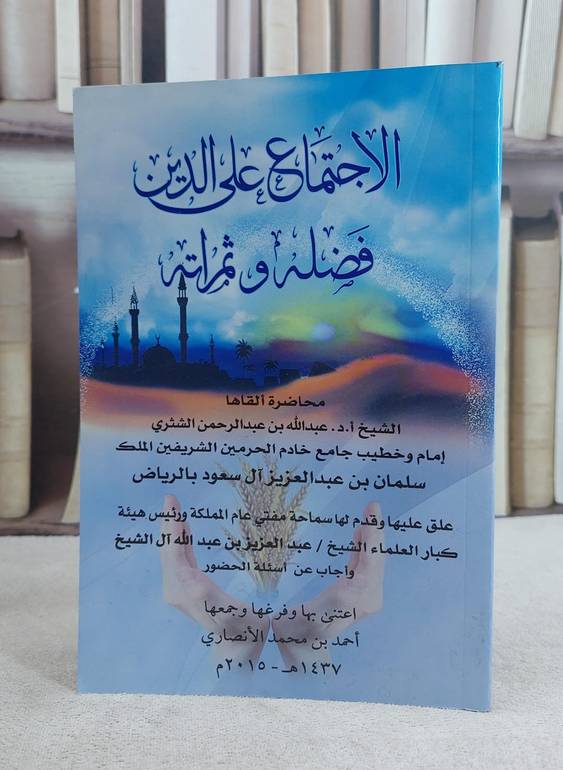 الاجتماع على الدين فضله وثمراته / عبد الله الشثري