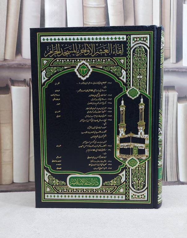 لقاء العشر الاواخر ج23 (393-381)/ تأليف مجموعة من المؤلفين