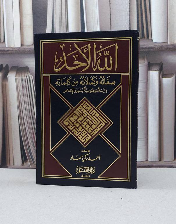 الله الاحد (صفاته وكمالاته من كلماته) / احمد زكي حماد