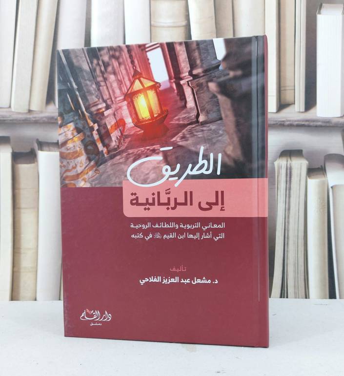 الطريق الى الربانية / تأليف مشعل عبد العزيز الفلاحي