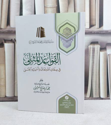 القواعد المثلى في صفات الله تعالى واسمائه الحسنى / تأليف : محمد صالح العثيمين
