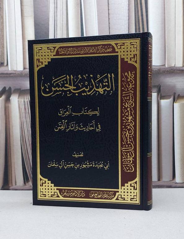 التهذيب الحسن لكتاب العراق في احاديث وآثار الفتن / مشهور حسن آل سلمان