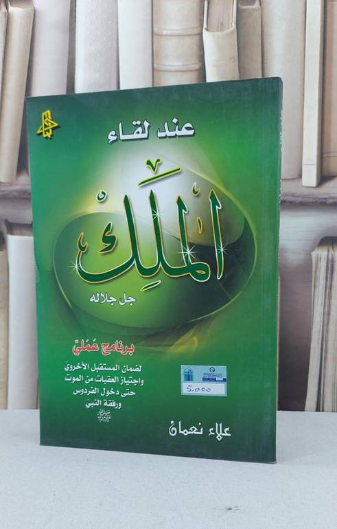 عند لقاء الملك جل جلاله برنامج عملي للمستقبل الاخروي / علاء نعمان