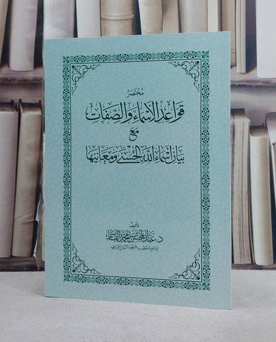 مختصر قواعد الاسماء والصفات مع بيان اسماء الله الحسنى ومعانيها/ تأليف عبد المحسن محمد القاسم