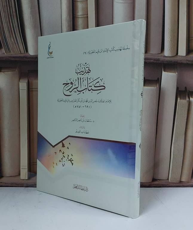 تهذيب كتاب الروح - للإمام ابن القيم - إعداد سلطان ناصر الناصر - إشراف عطاءات العلم 