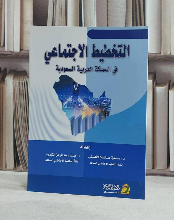 التخطيط الاجتماعي في المملكة العربية السعودية / سارة صالح الخمشي / هيفاء الشلهوب