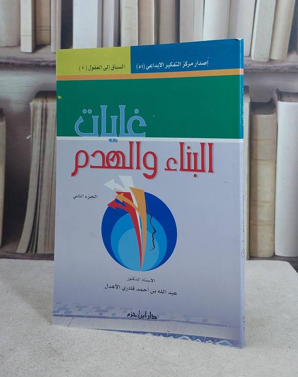 غايات البناء والهدم ج2(سلسلة السباق الى العقول) / عبد الله الاهدل