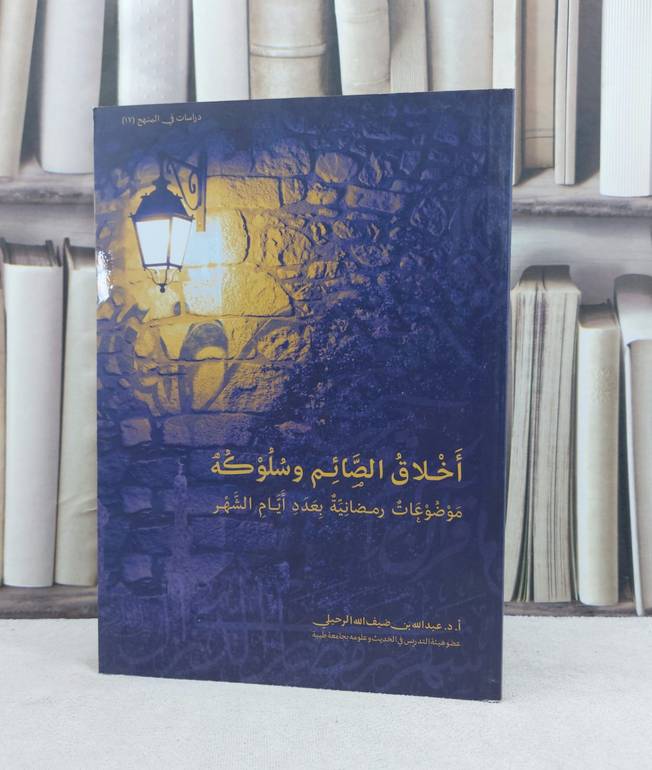 اخلاق الصائم وسلوكه موضوعات رمضانية بعدد ايام الشهر / تأليف : عبد الله الرحيلي