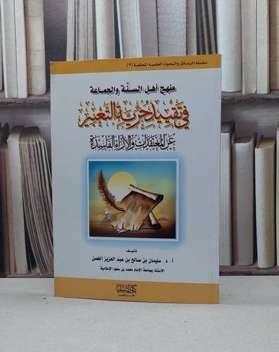 منهج أهل السنة والجماعة في تقييد حرية التعبير / تأليف - سليمان بن صالح بن عبدالعزيز الغصن 