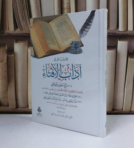 ثلاث رسائل في آداب الافتاء / محمد امين بن عابدين / احمد رضا خان / تحقيق:محمد اسلم رضا الميمني